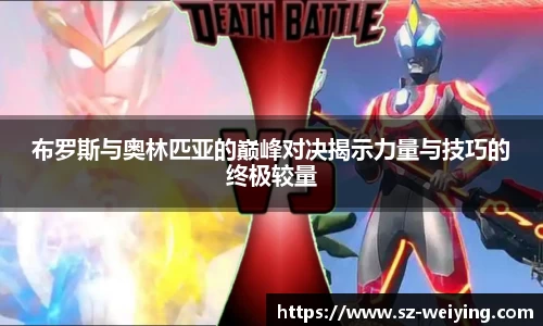 布罗斯与奥林匹亚的巅峰对决揭示力量与技巧的终极较量