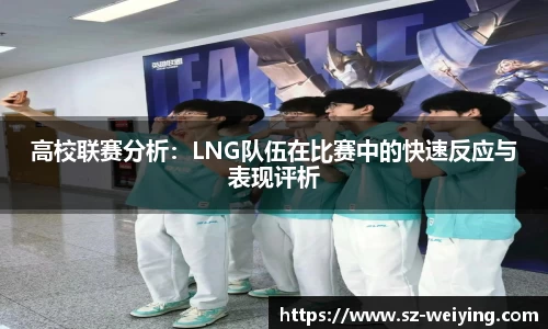 高校联赛分析：LNG队伍在比赛中的快速反应与表现评析