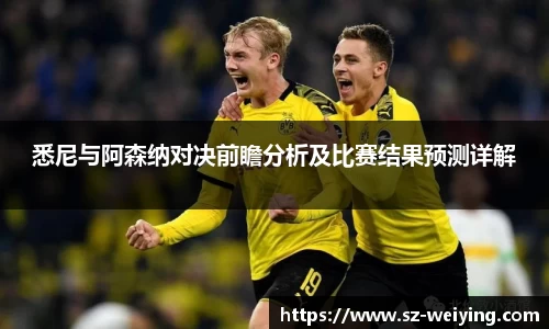 悉尼与阿森纳对决前瞻分析及比赛结果预测详解