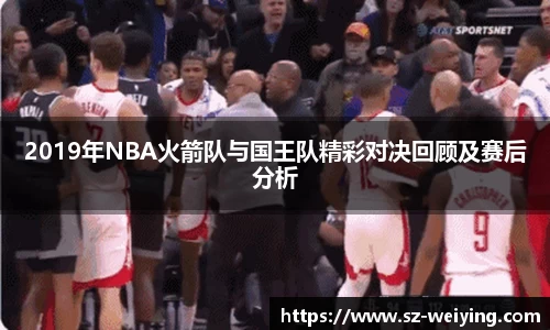 2019年NBA火箭队与国王队精彩对决回顾及赛后分析