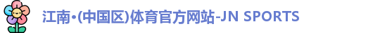 江南体育